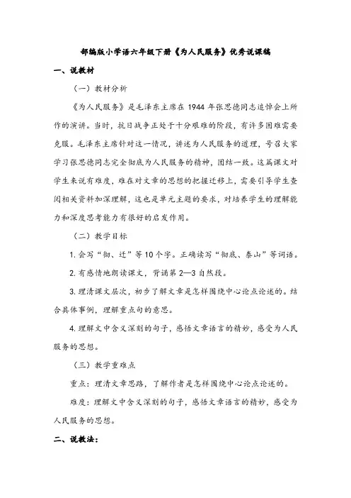 部编版小学语六年级下册《为人民服务》优秀说课稿