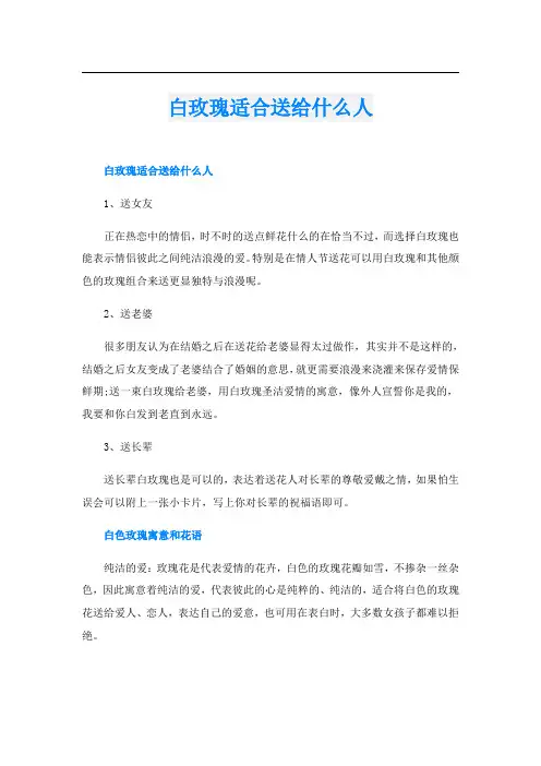 白玫瑰适合送给什么人