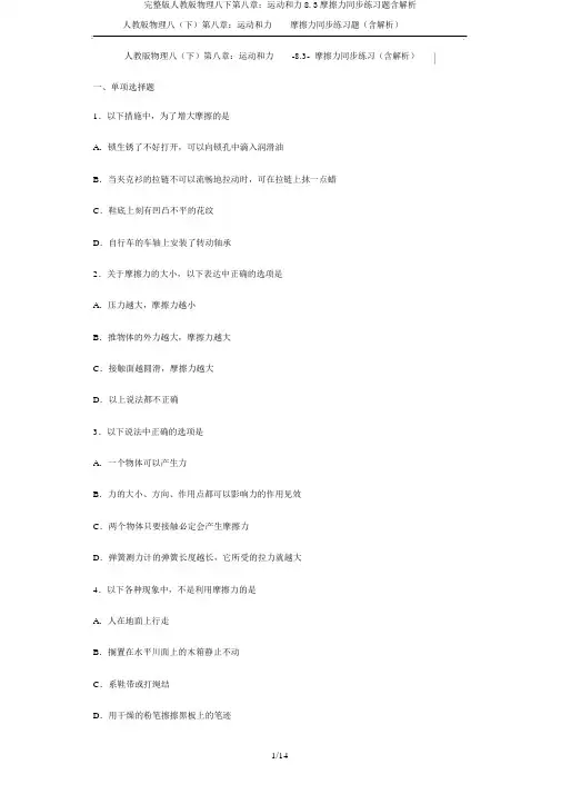 完整版人教版物理八下第八章：运动和力8.3摩擦力同步练习题含解析