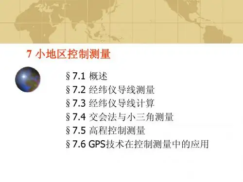 7 小地区控制测量