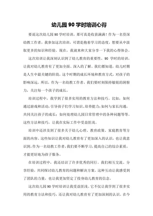 幼儿园90学时培训心得