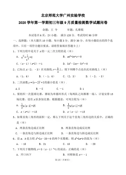 北京师范大学广州实验学校2020-2021学年第一学期9月月考 初三年级 数学 试卷
