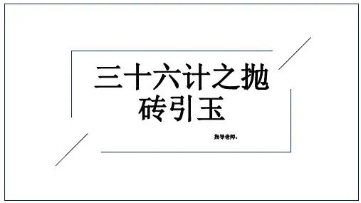 三十六计之抛砖引玉