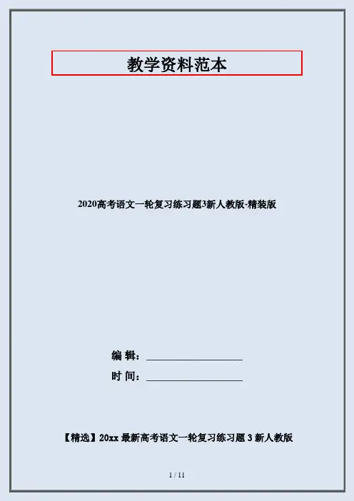 2020高考语文一轮复习练习题3新人教版-精装版