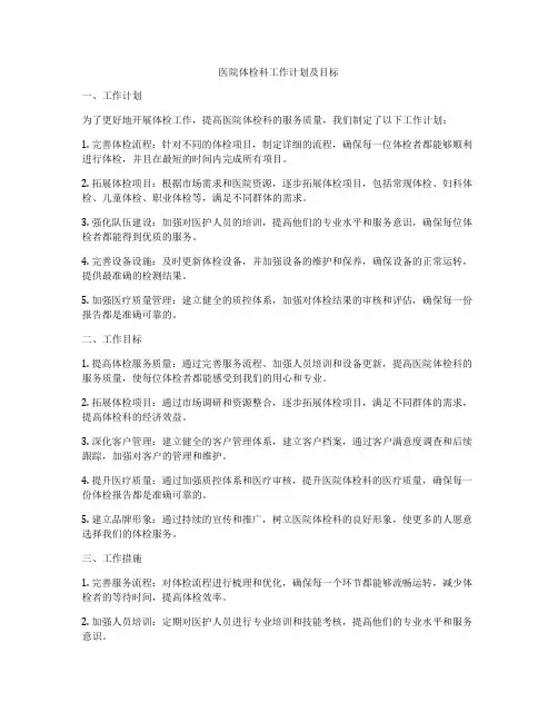 医院体检科工作计划及目标