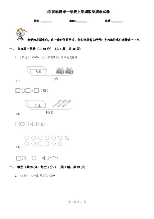 山东省临沂市一年级上学期数学期末试卷