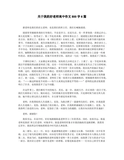 关于我的好老师高中作文800字6篇