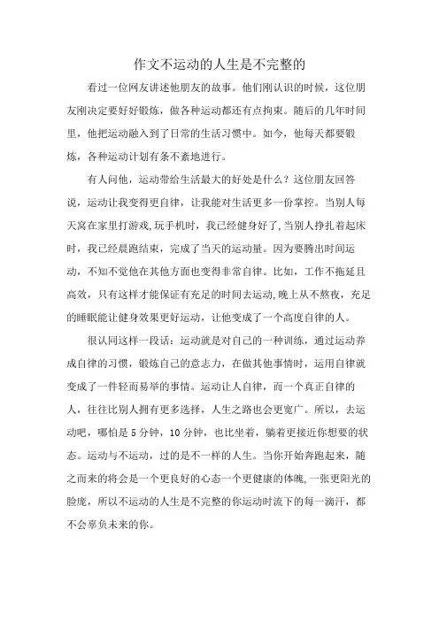 作文不运动的人生是不完整的