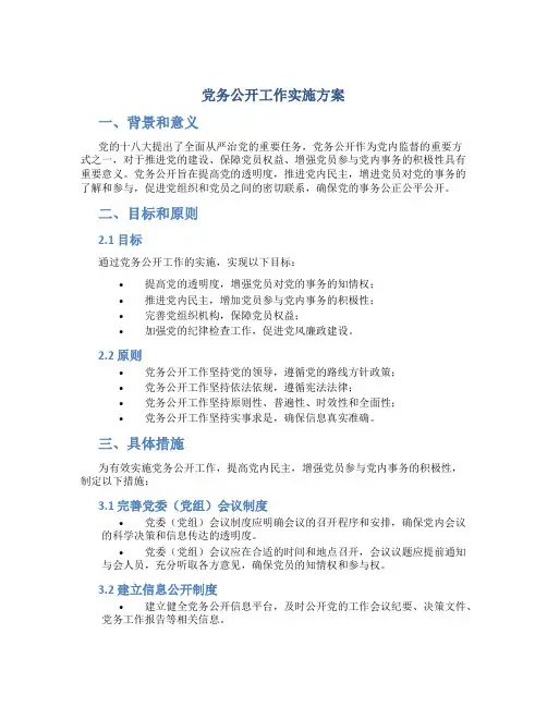党务公开工作实施方案