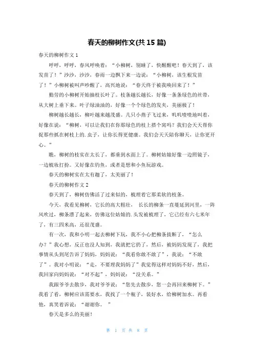 春天的柳树作文(共15篇)