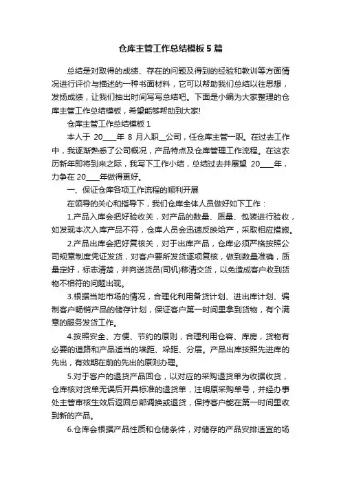 仓库主管工作总结模板5篇