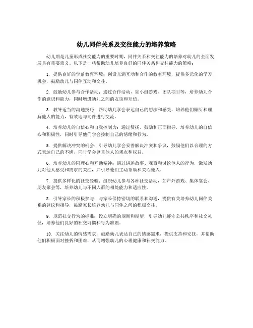 幼儿同伴关系及交往能力的培养策略