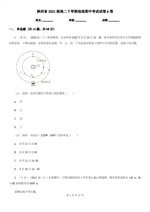 陕西省2021版高二下学期地理期中考试试卷A卷