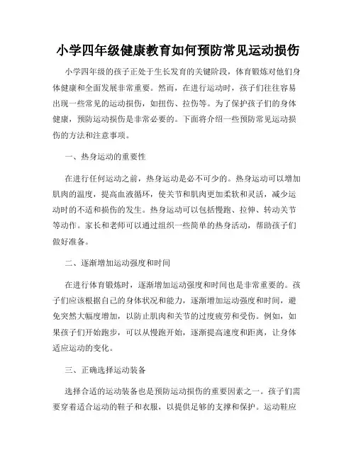 小学四年级健康教育如何预防常见运动损伤