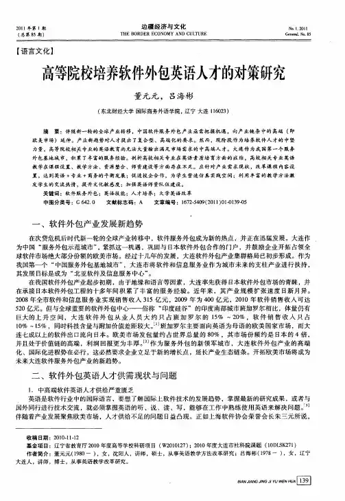 高等院校培养软件外包英语人才的对策研究