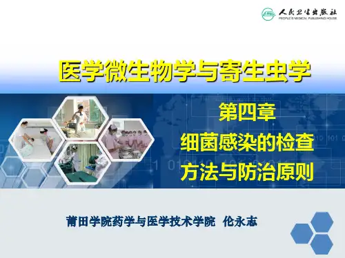 第四章  细菌感染的检查方法与防治原则