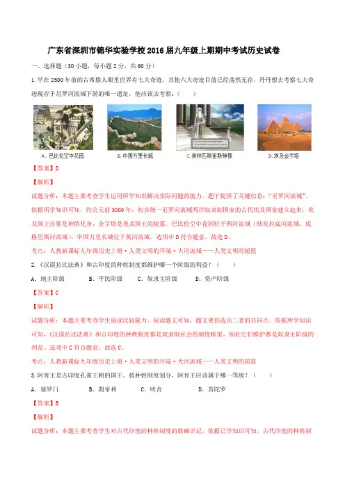 广东省深圳市锦华实验学校2016届九年级上学期期中考试历史试题解析(解析版)