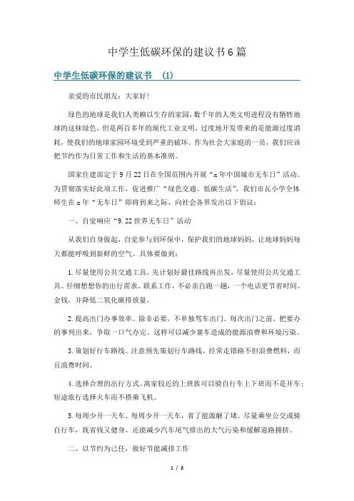 中学生低碳环保的建议书6篇