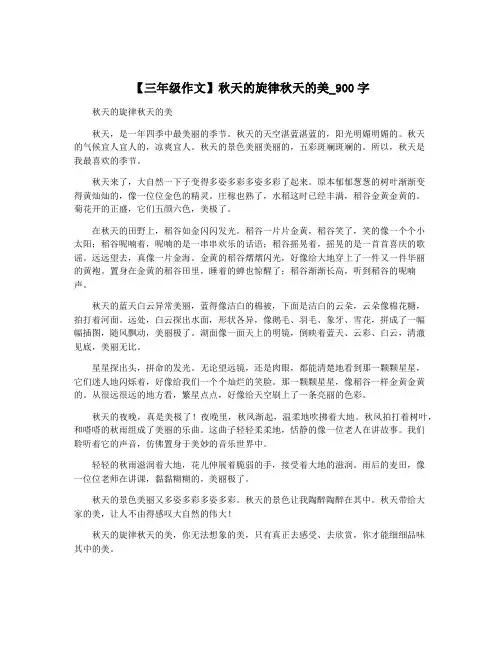 【三年级作文】秋天的旋律秋天的美_900字