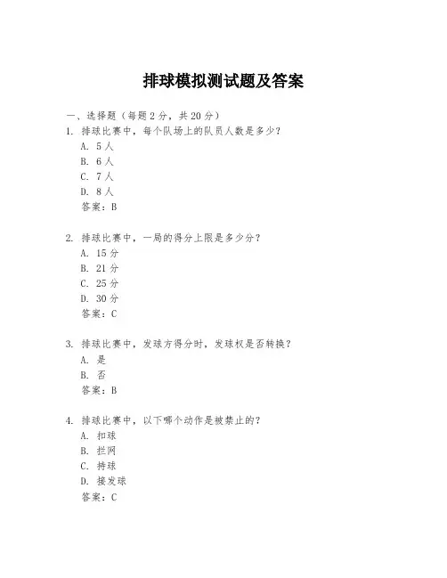 排球模拟测试题及答案