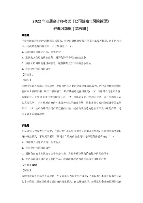 2022年注册会计师《公司战略与风险管理》经典习题集(第五期)