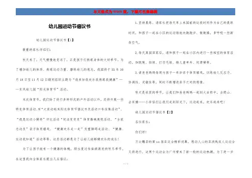幼儿园运动节倡议书