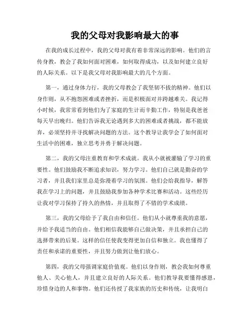 我的父母对我影响最大的事