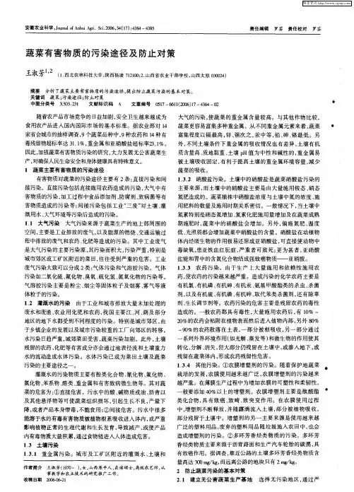 蔬菜有害物质的污染途径及防止对策