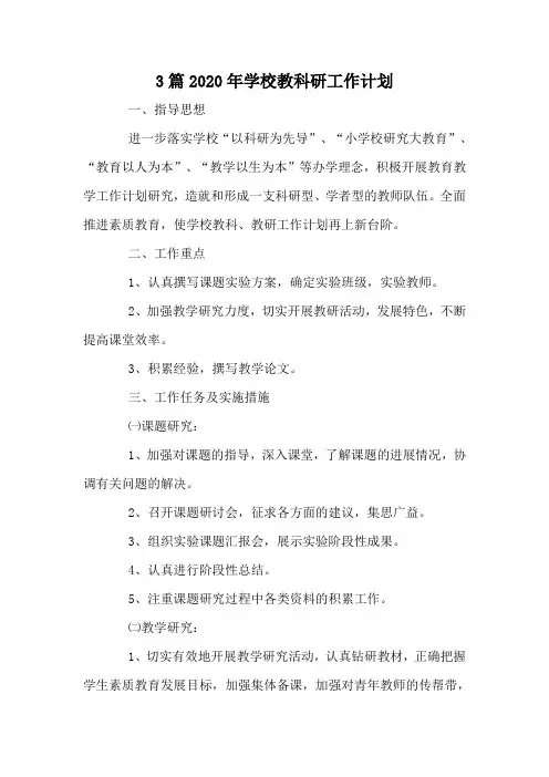 3篇2020年学校教科研工作计划