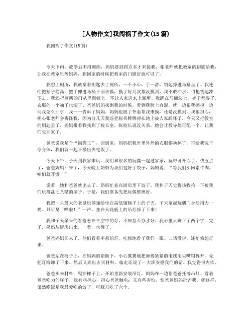 [人物作文]我闯祸了作文(15篇)