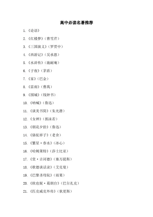 高中必读名著推荐
