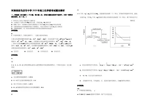 河南省驻马店市中学2020年高三化学联考试题含解析