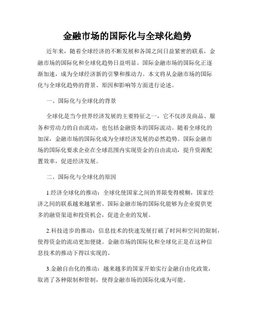 金融市场的国际化与全球化趋势