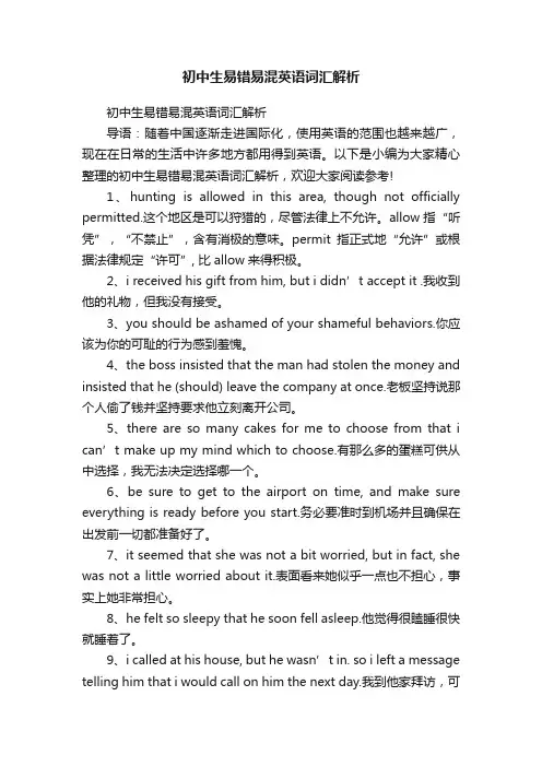初中生易错易混英语词汇解析