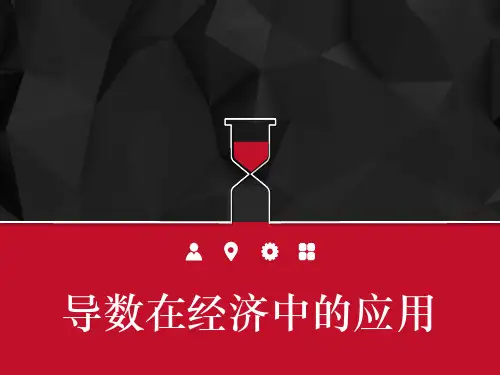 导数在经济中的应用 PPT
