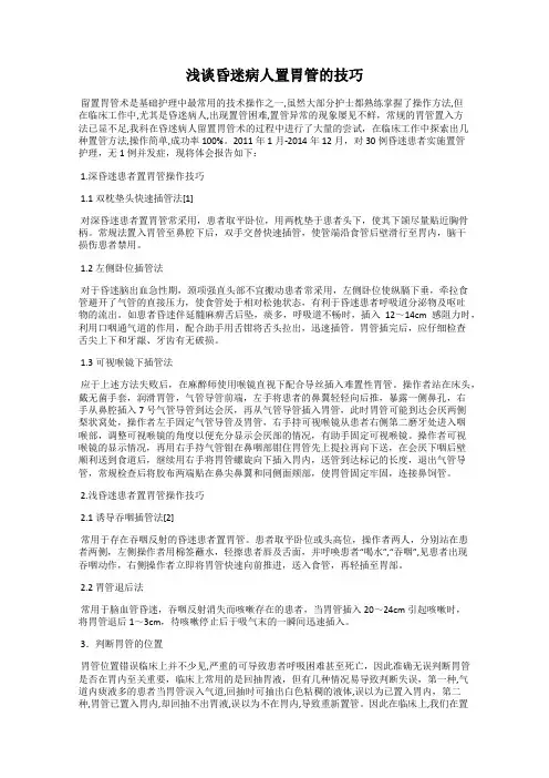 浅谈昏迷病人置胃管的技巧