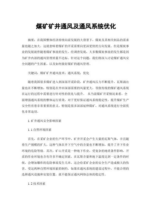 煤矿矿井通风及通风系统优化