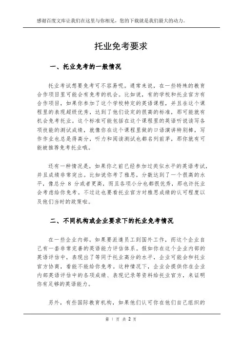 托业免考要求