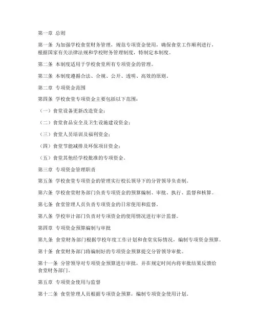 学校食堂专项资金管理制度