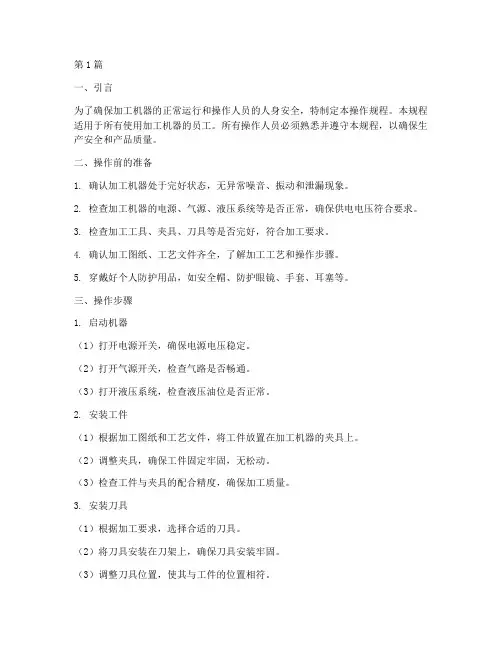 加工机器的操作规程(3篇)