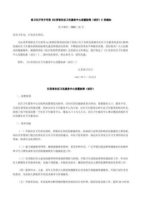 江苏省社区卫生服务中心设置标准(试行)