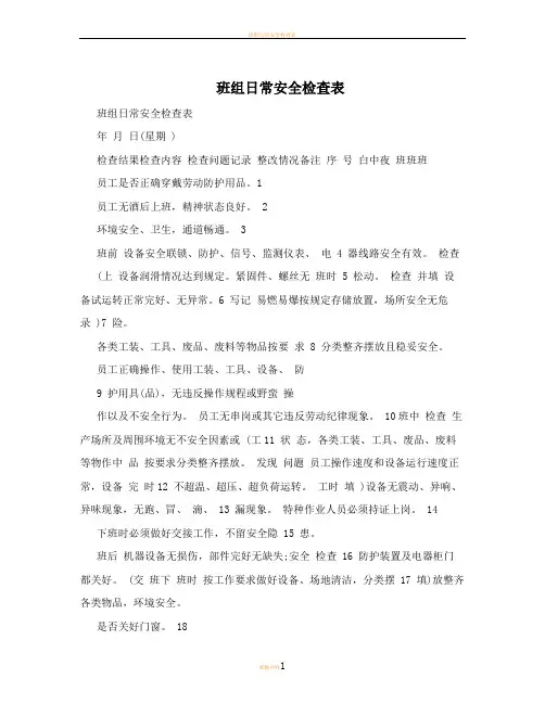 班组日常安全检查表 