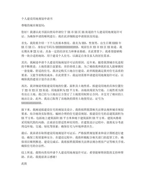 个人建设用地规划申请书