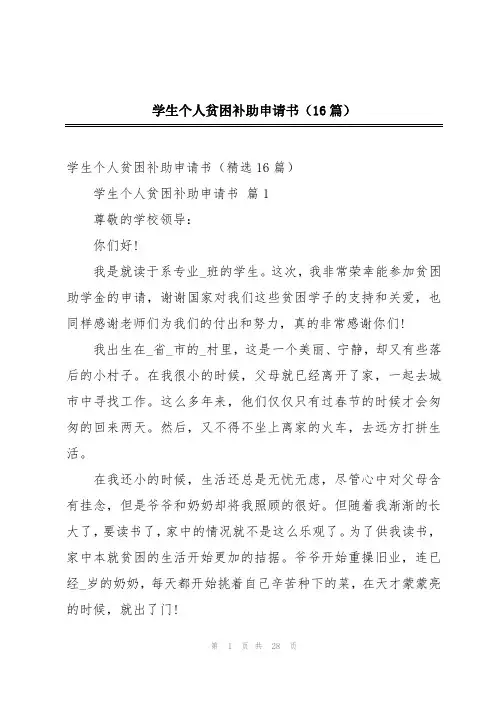 学生个人贫困补助申请书(16篇)