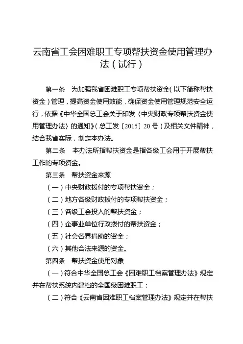 云南省工会困难职工专项帮扶资金使用管理办法(试行)