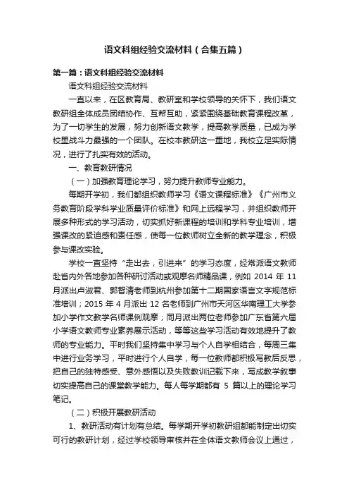语文科组经验交流材料（合集五篇）
