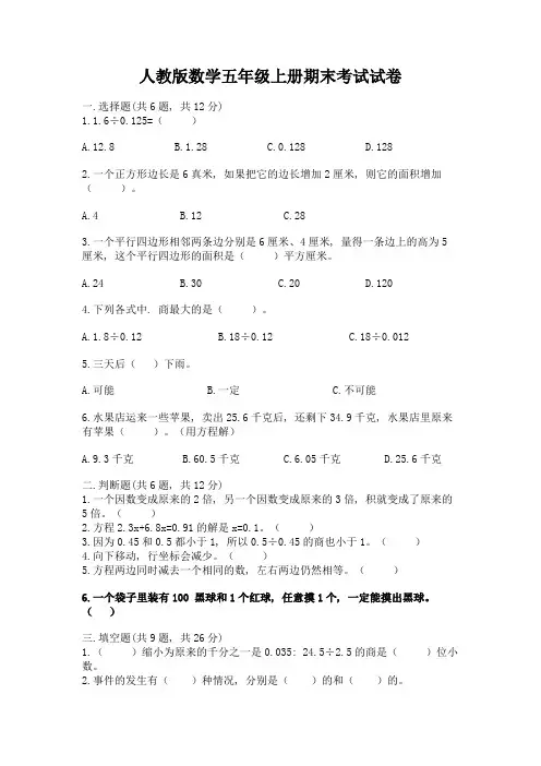 人教版数学五年级上册期末考试试卷含完整答案(易错题)