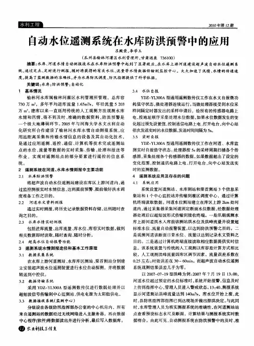 自动水位遥测系统在水库防洪预警中的应用