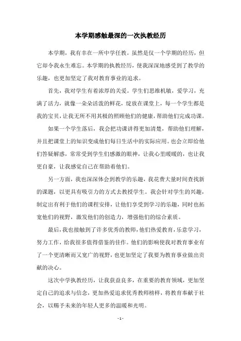 本学期感触最深的一次执教经历
