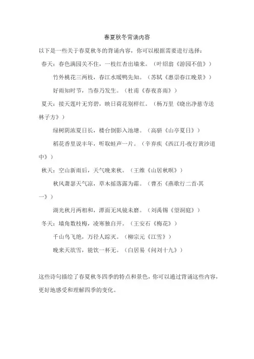 春夏秋冬背诵内容